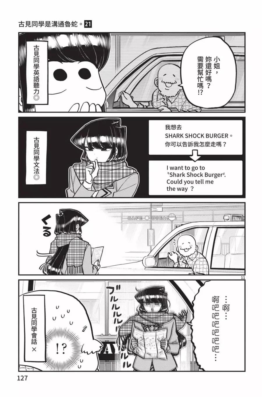古见同学是沟通鲁蛇。 第21卷 第128页
