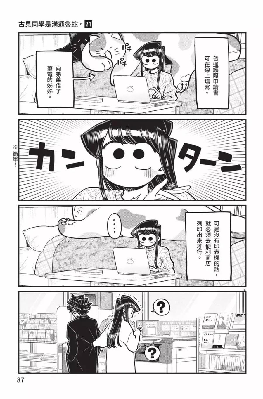 古见同学是沟通鲁蛇。 第21卷 第88页