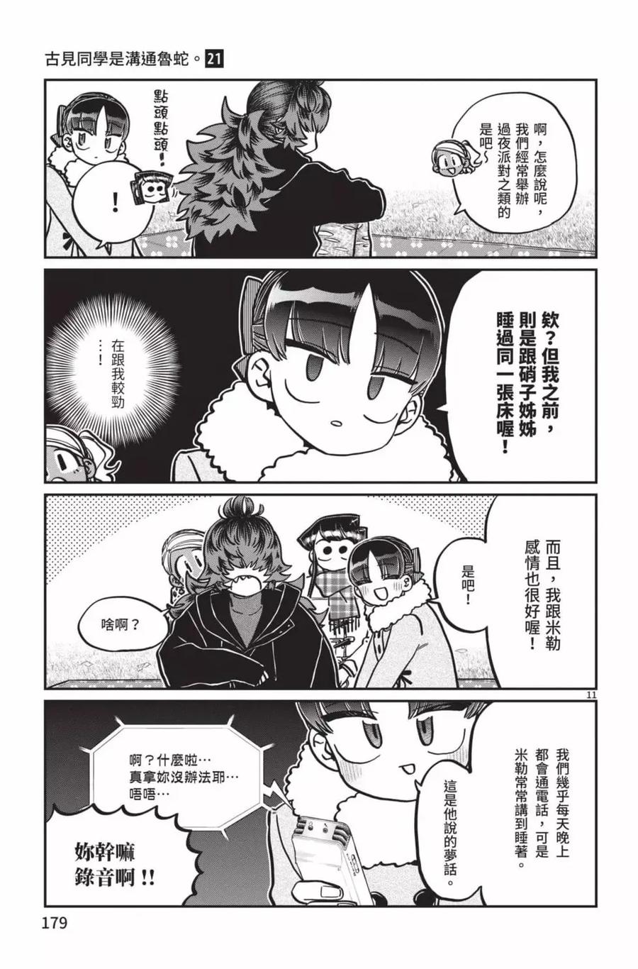 古见同学是沟通鲁蛇。 第21卷 第180页
