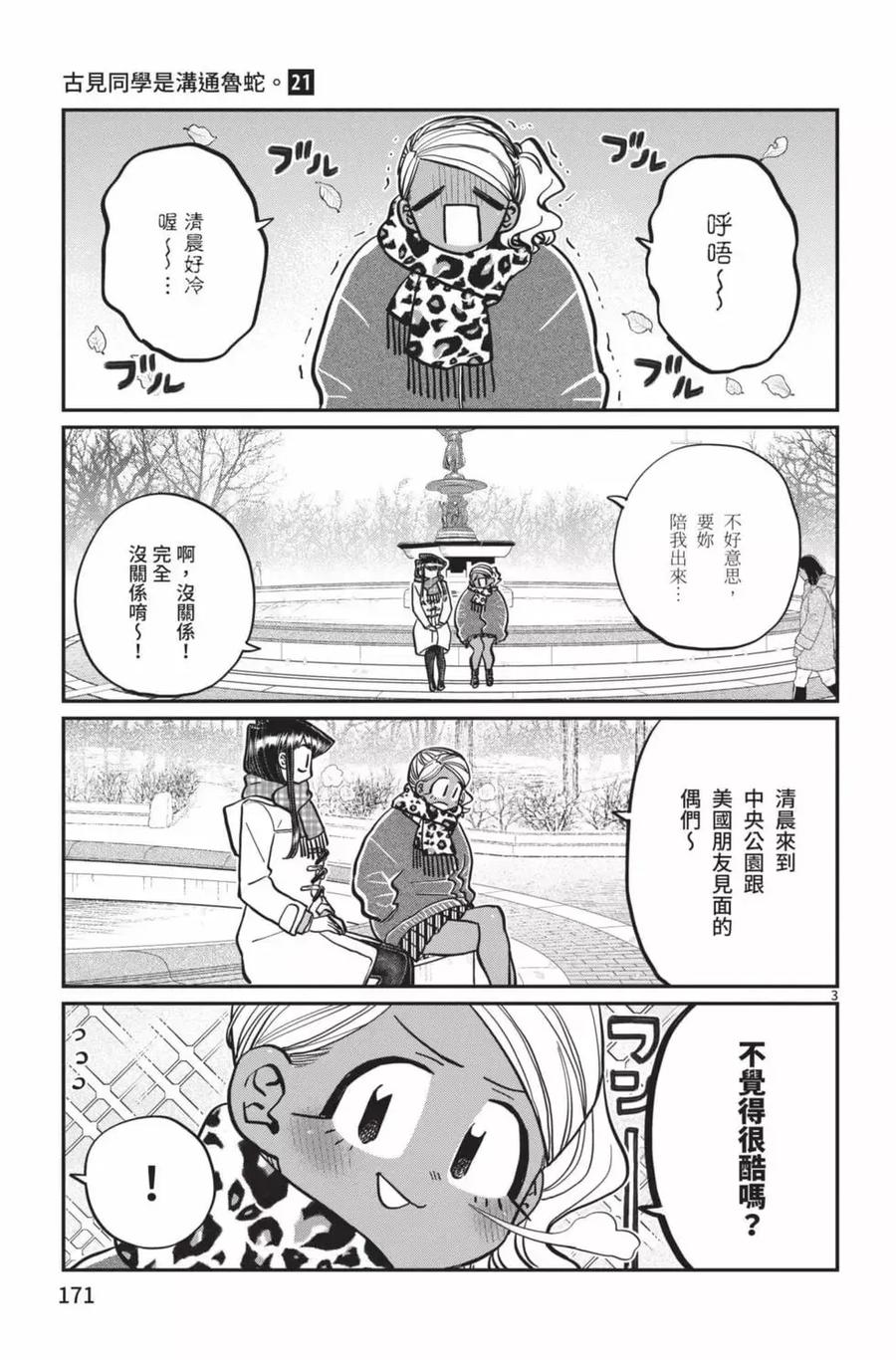 古见同学是沟通鲁蛇。 第21卷 第172页