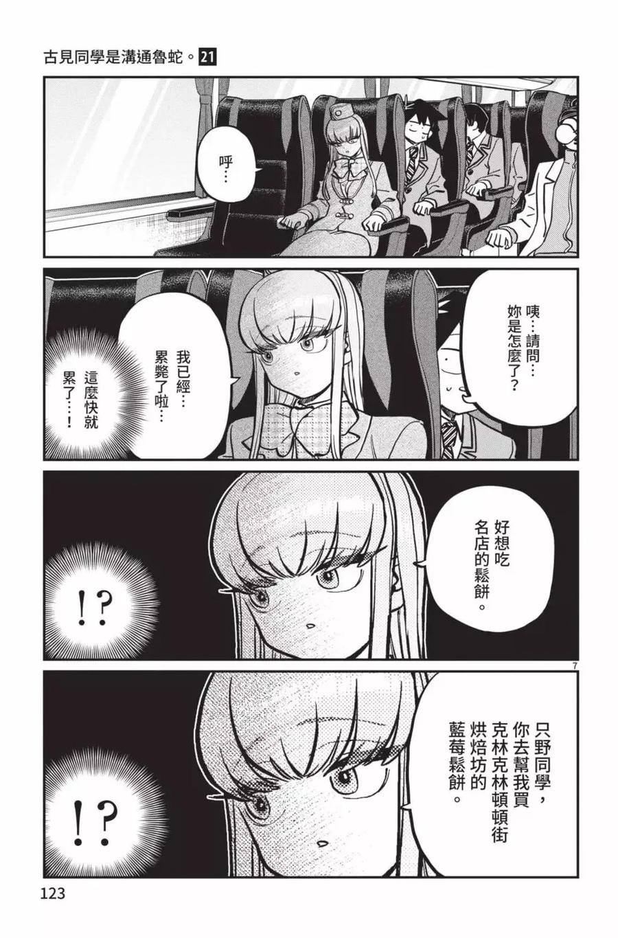 古见同学是沟通鲁蛇。 第21卷 第124页