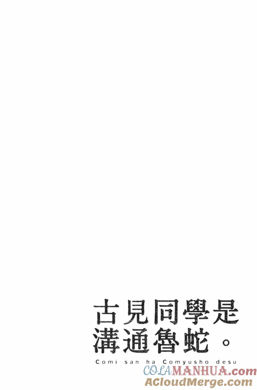 古见同学是沟通鲁蛇。 第21卷 第97页