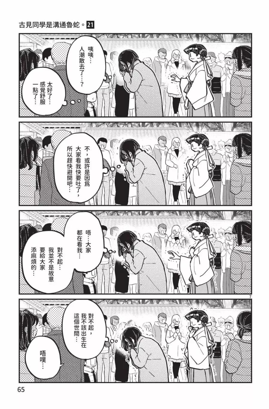 古见同学是沟通鲁蛇。 第21卷 第66页