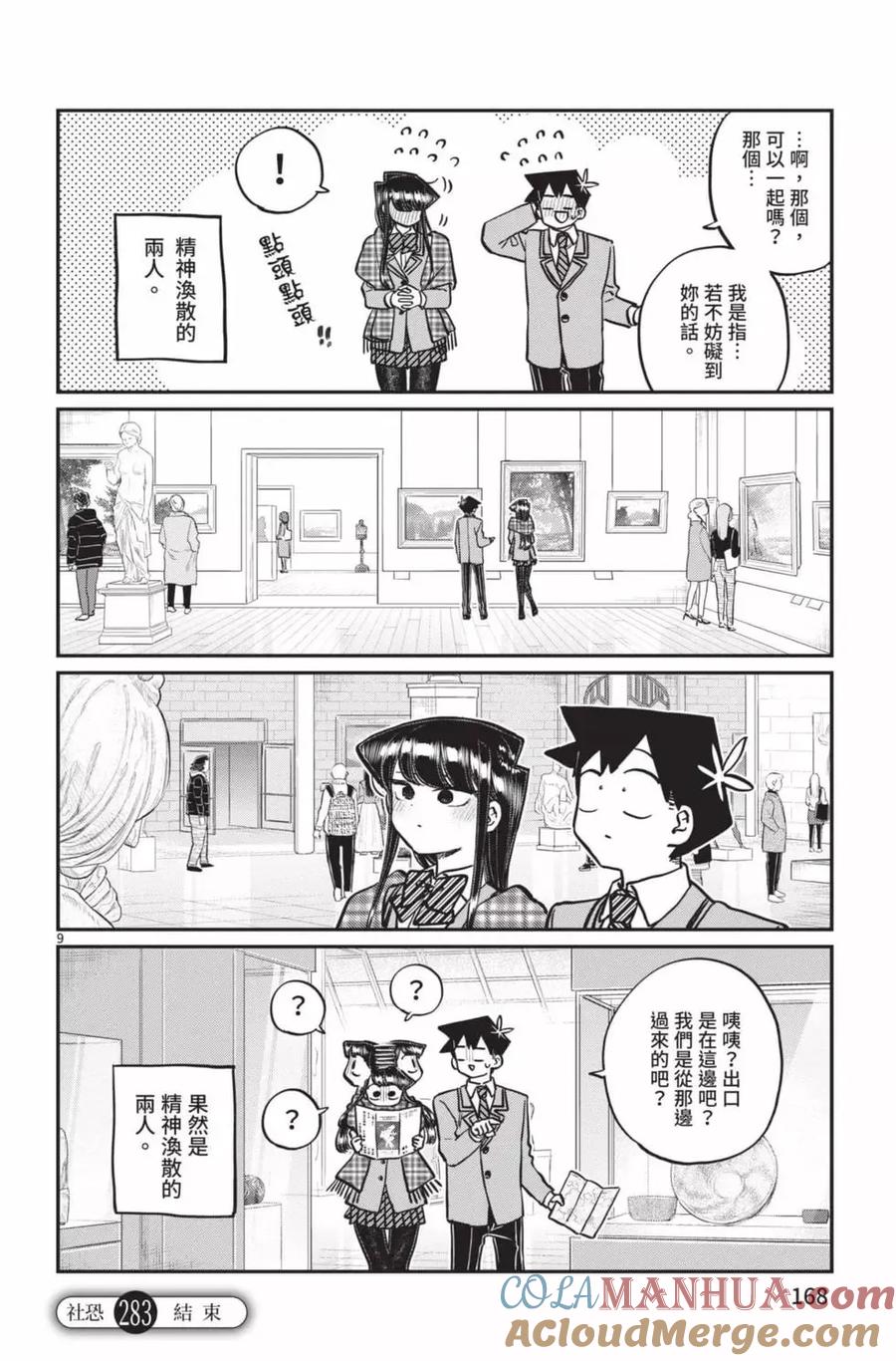 古见同学是沟通鲁蛇。 第21卷 第169页