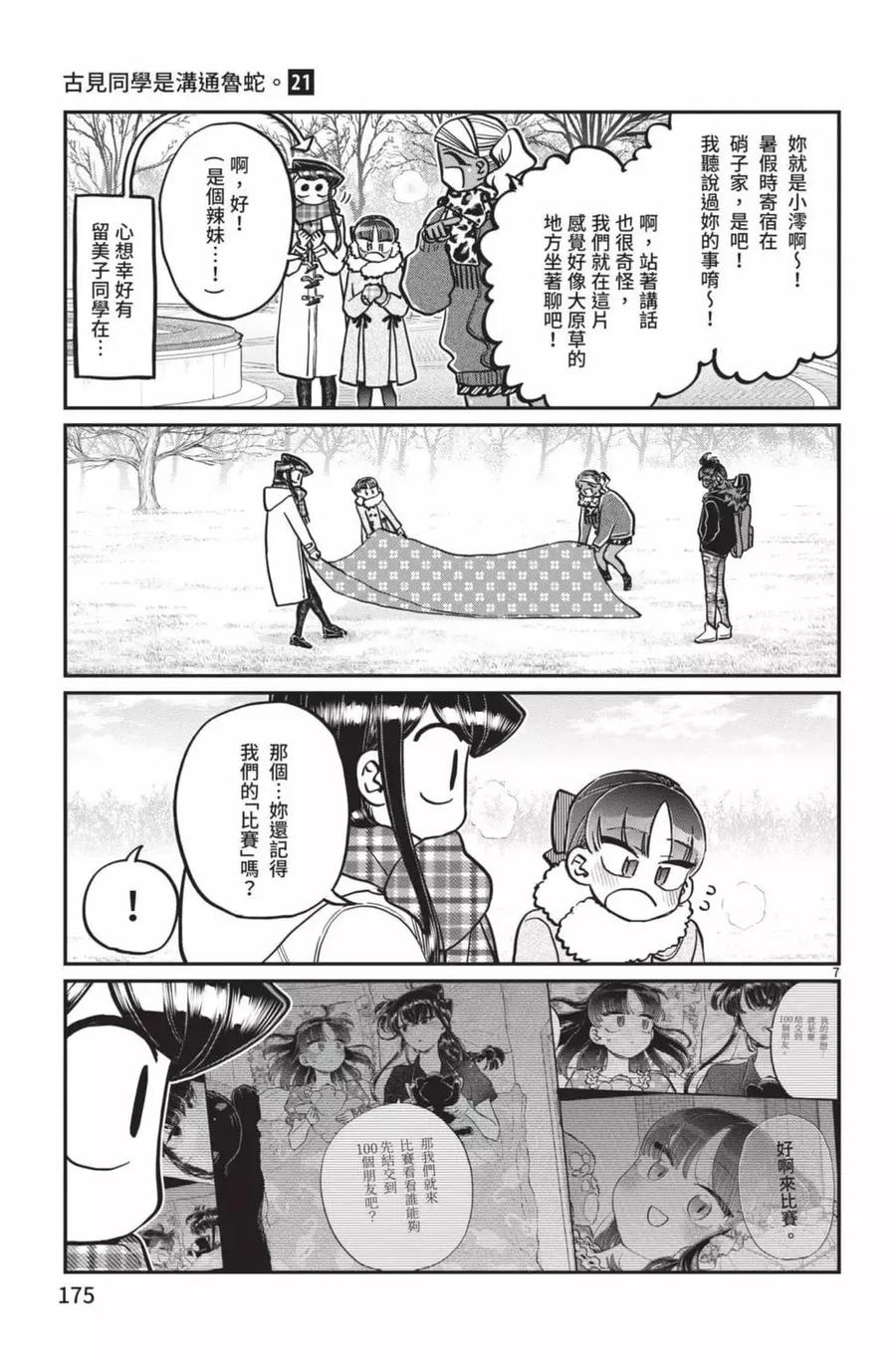 古见同学是沟通鲁蛇。 第21卷 第176页