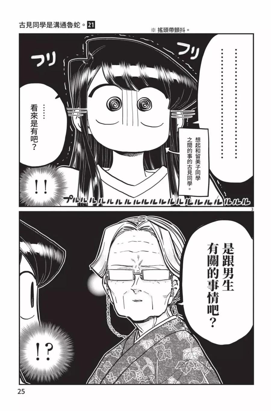 古见同学是沟通鲁蛇。 第21卷 第26页