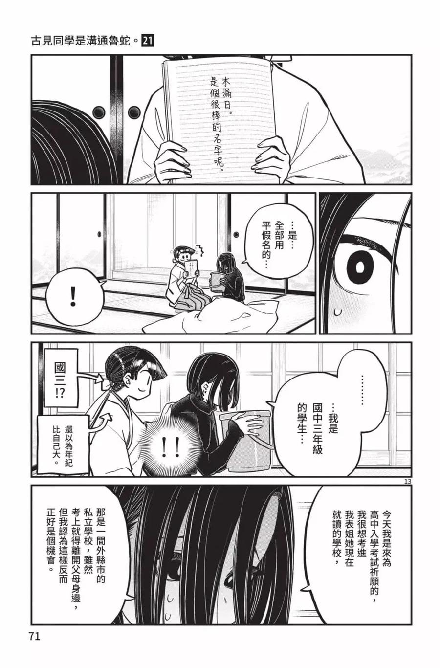 古见同学是沟通鲁蛇。 第21卷 第72页