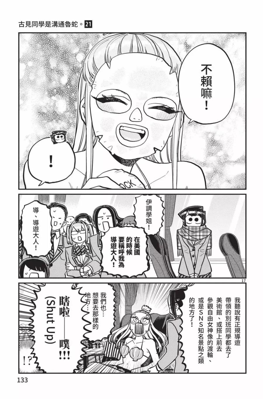 古见同学是沟通鲁蛇。 第21卷 第134页