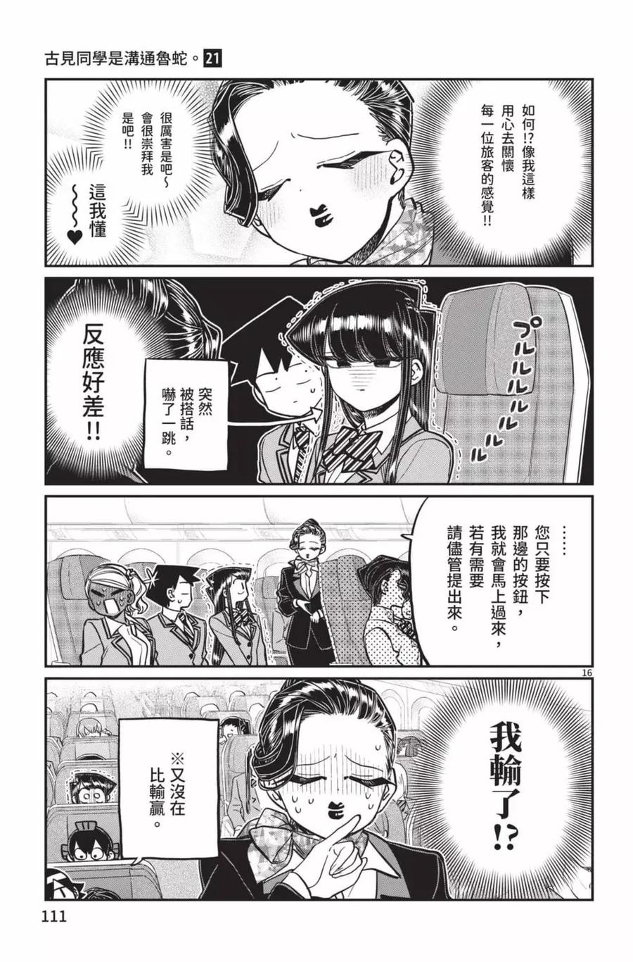 古见同学是沟通鲁蛇。 第21卷 第112页