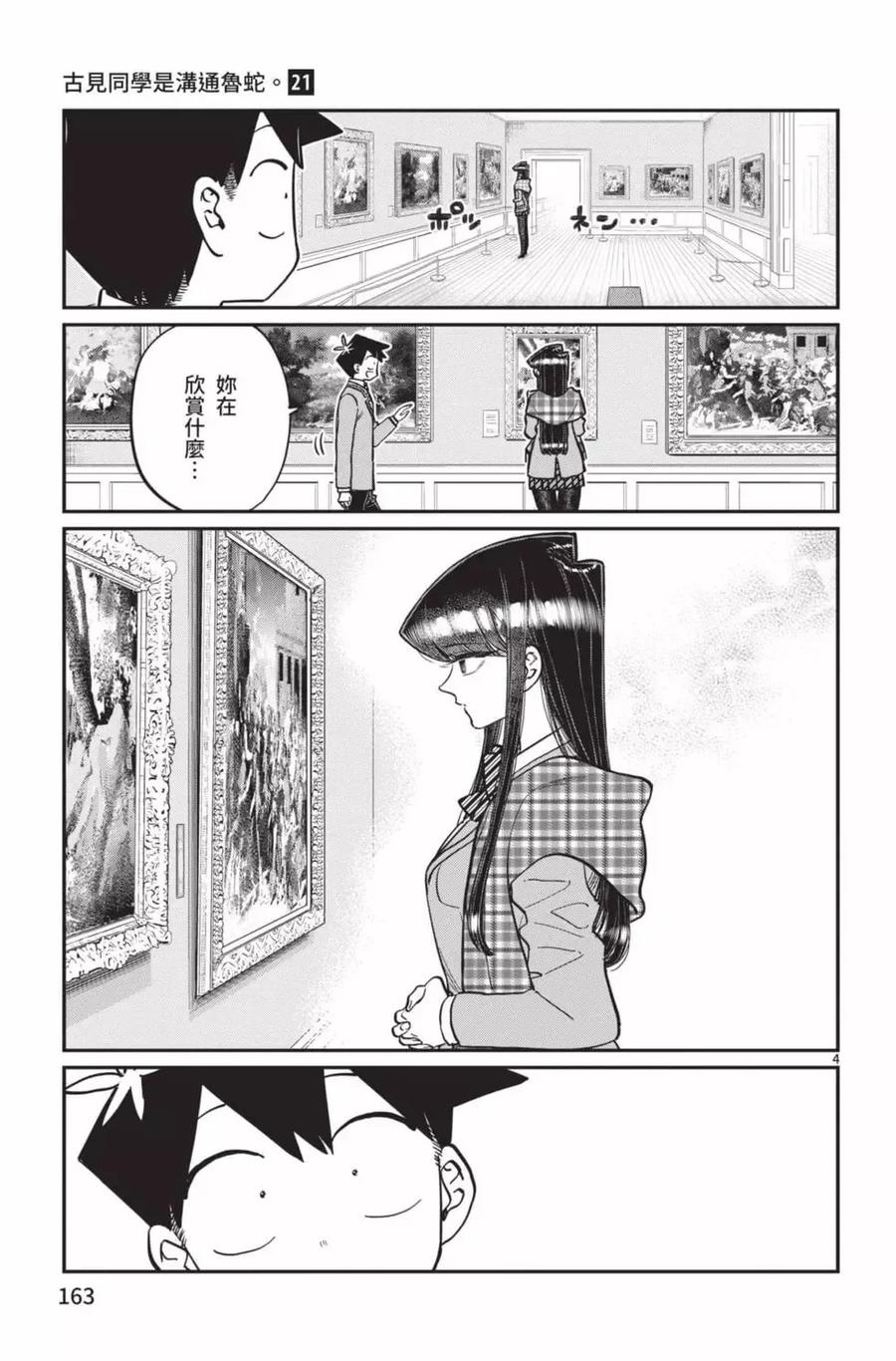 古见同学是沟通鲁蛇。 第21卷 第164页
