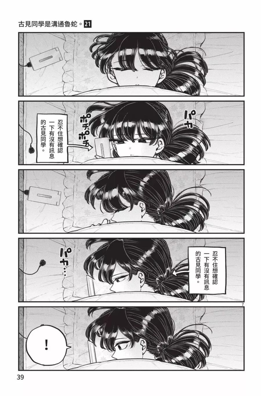 古见同学是沟通鲁蛇。 第21卷 第40页