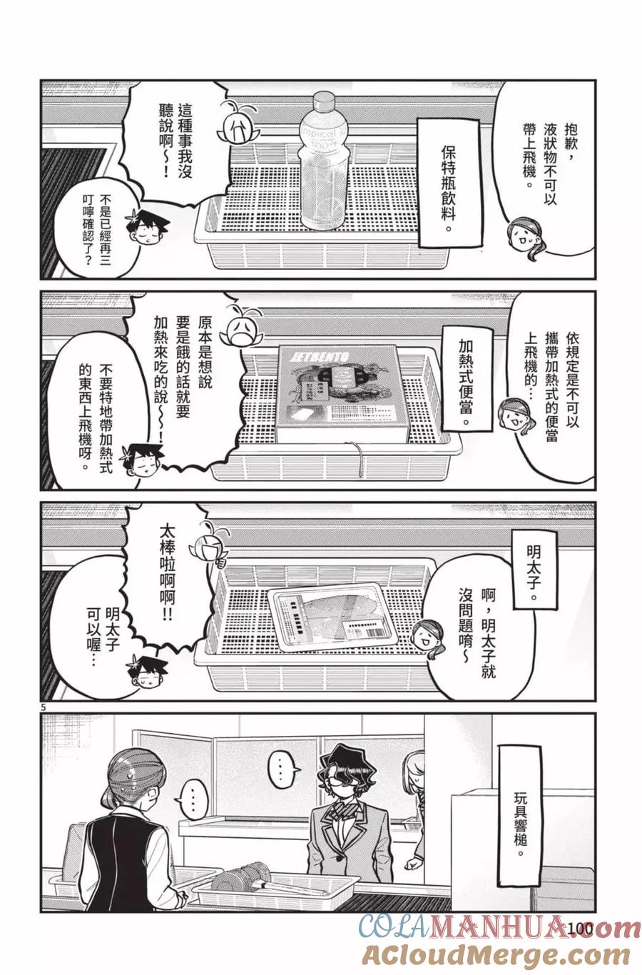 古见同学是沟通鲁蛇。 第21卷 第101页