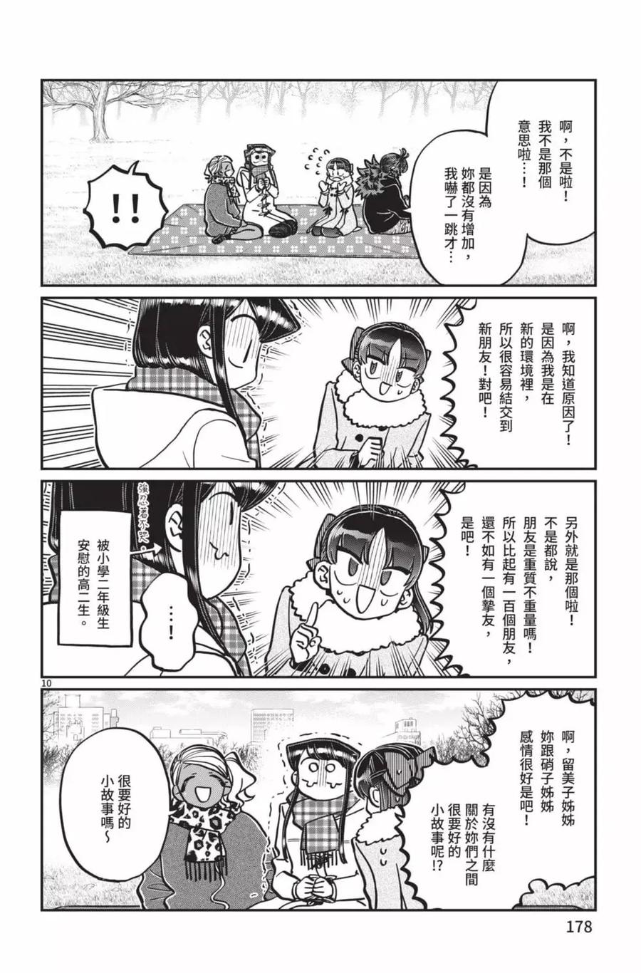 古见同学是沟通鲁蛇。 第21卷 第179页