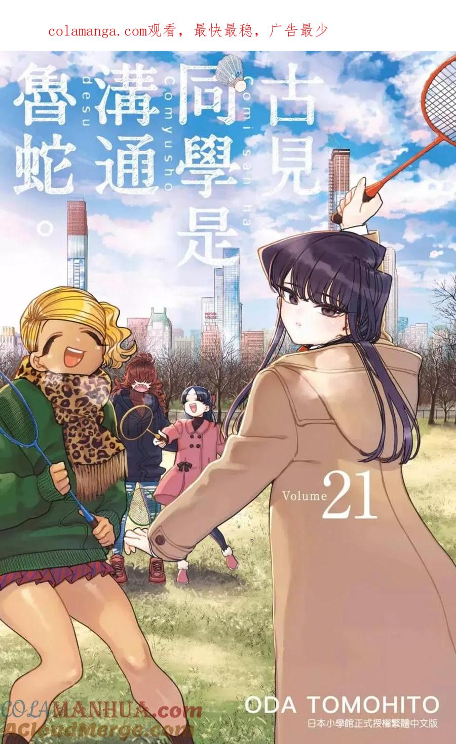 古见同学是沟通鲁蛇。 第21卷 第1页