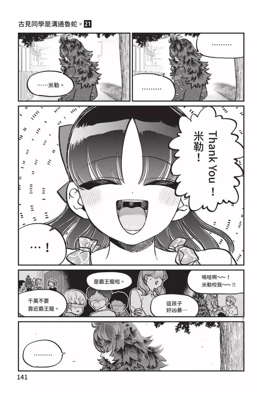 古见同学是沟通鲁蛇。 第21卷 第142页