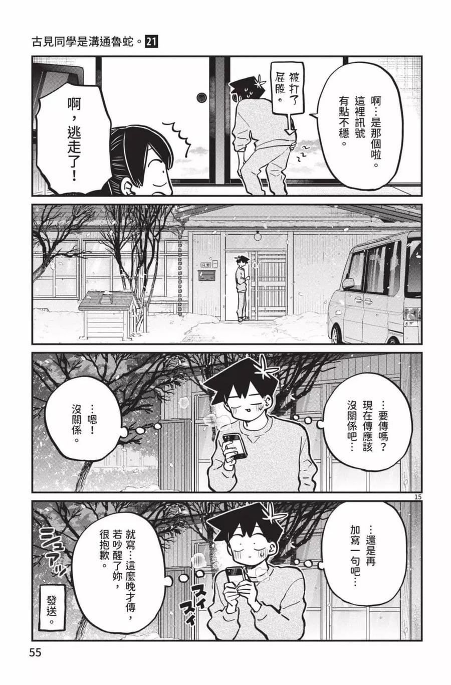 古见同学是沟通鲁蛇。 第21卷 第56页
