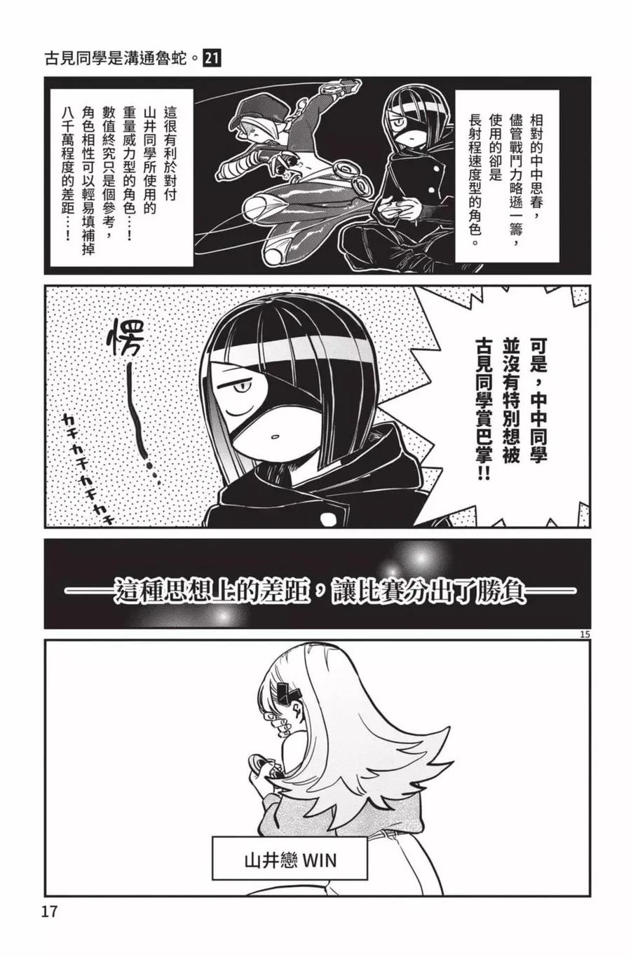 古见同学是沟通鲁蛇。 第21卷 第18页