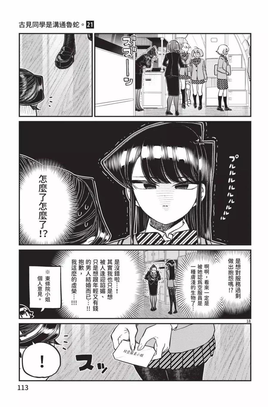 古见同学是沟通鲁蛇。 第21卷 第114页