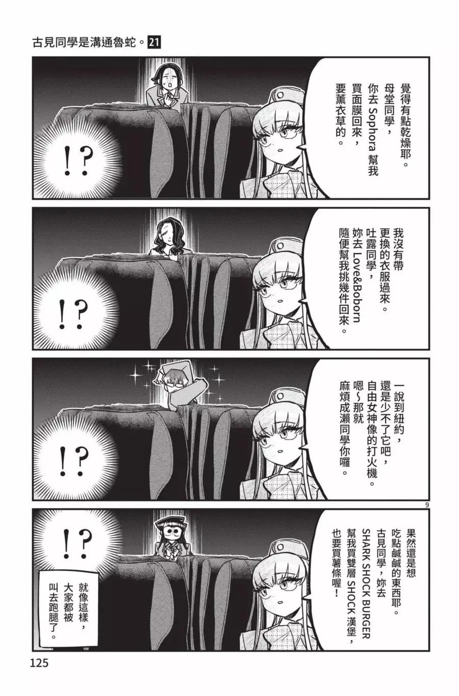 古见同学是沟通鲁蛇。 第21卷 第126页
