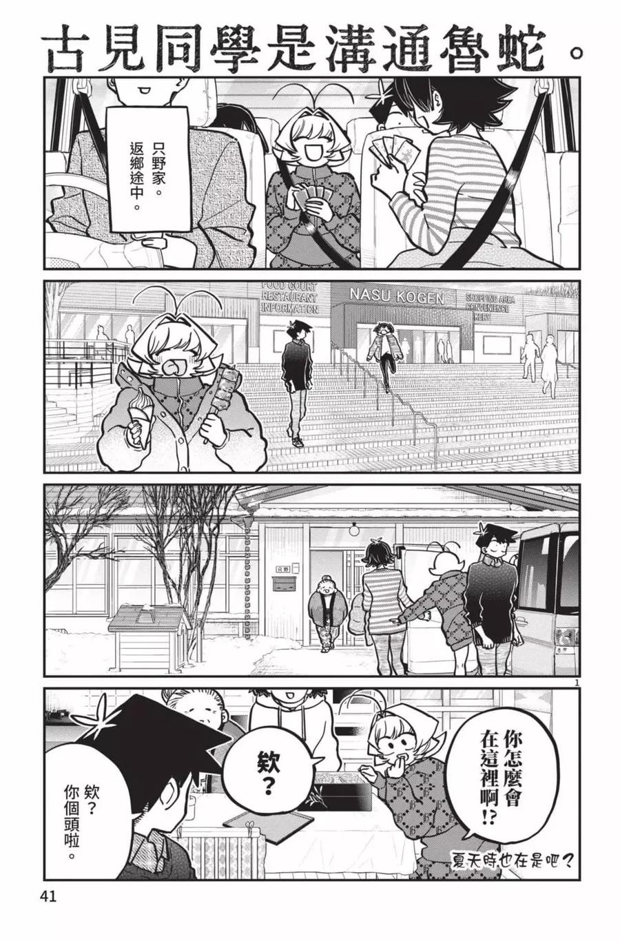 古见同学是沟通鲁蛇。 第21卷 第42页