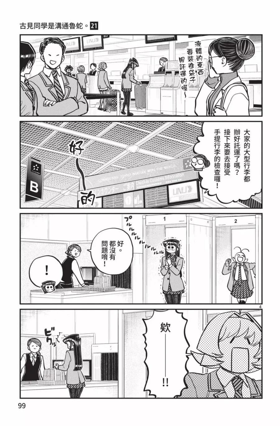 古见同学是沟通鲁蛇。 第21卷 第100页