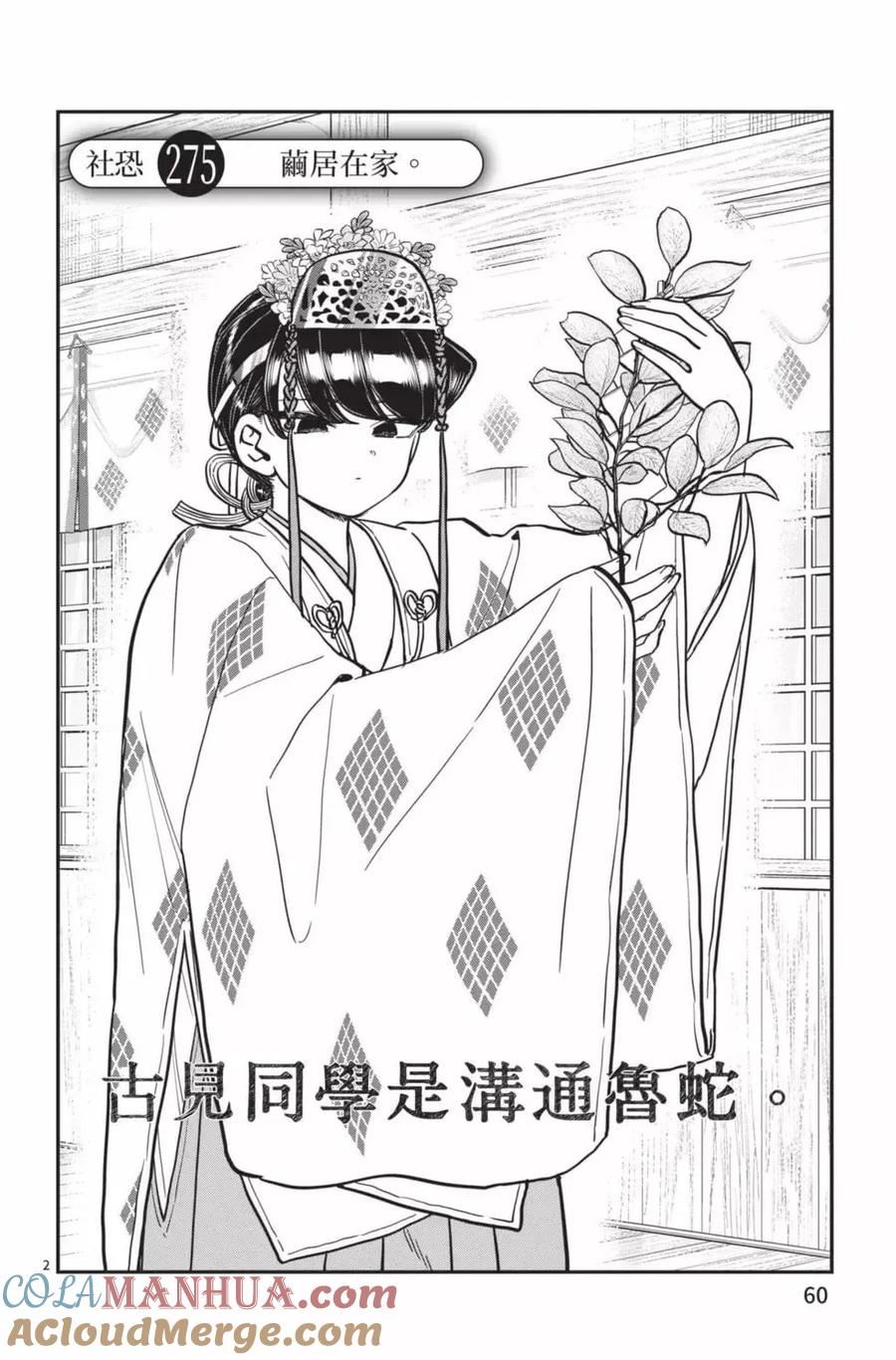 古见同学是沟通鲁蛇。 第21卷 第61页