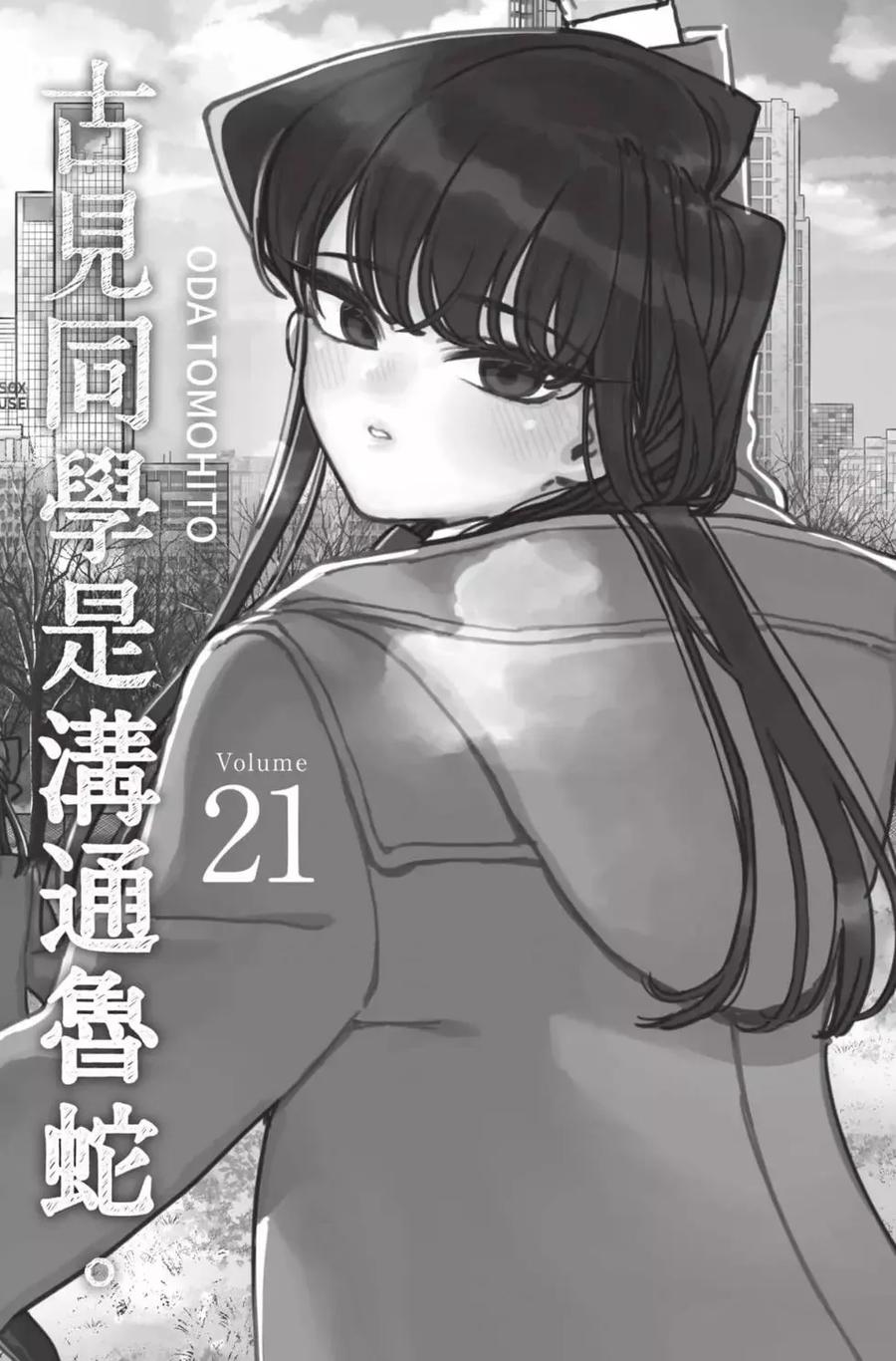 古见同学是沟通鲁蛇。 第21卷 第2页