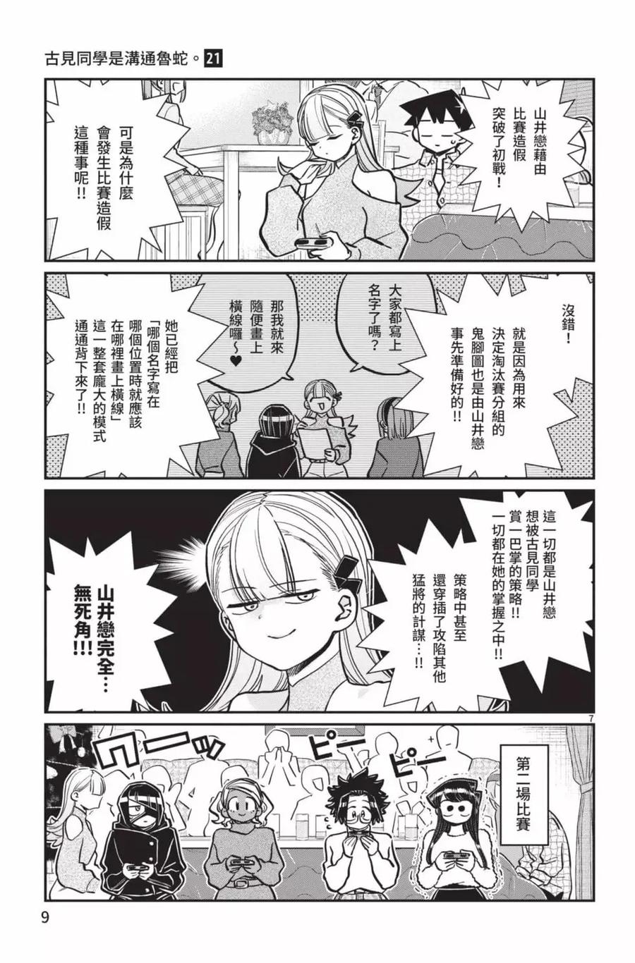 古见同学是沟通鲁蛇。 第21卷 第10页