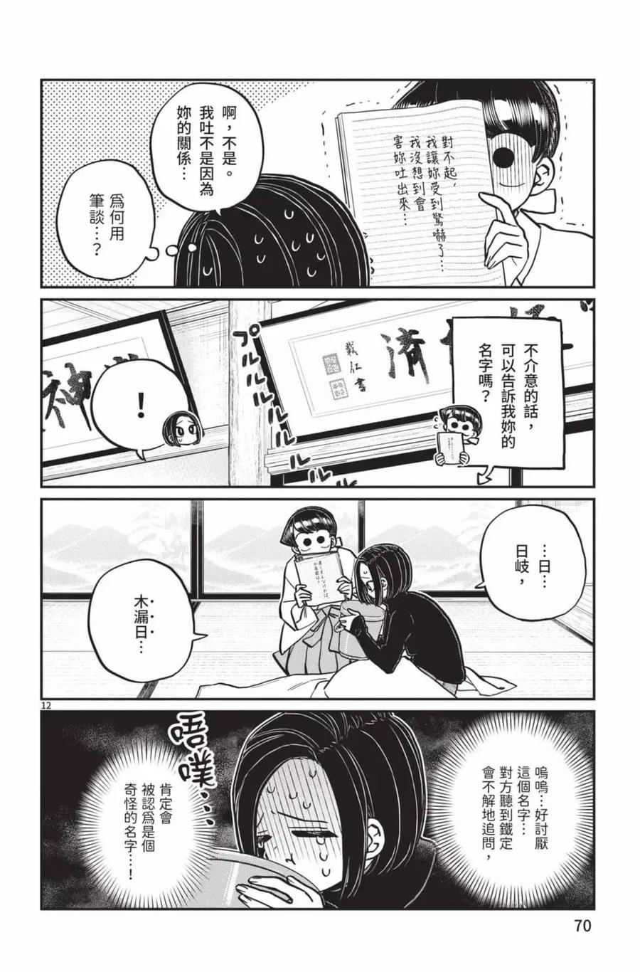 古见同学是沟通鲁蛇。 第21卷 第71页