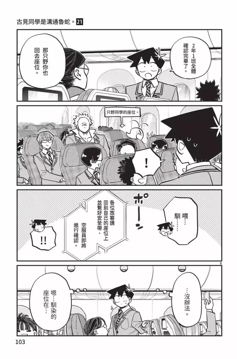 古见同学是沟通鲁蛇。 第21卷 第104页