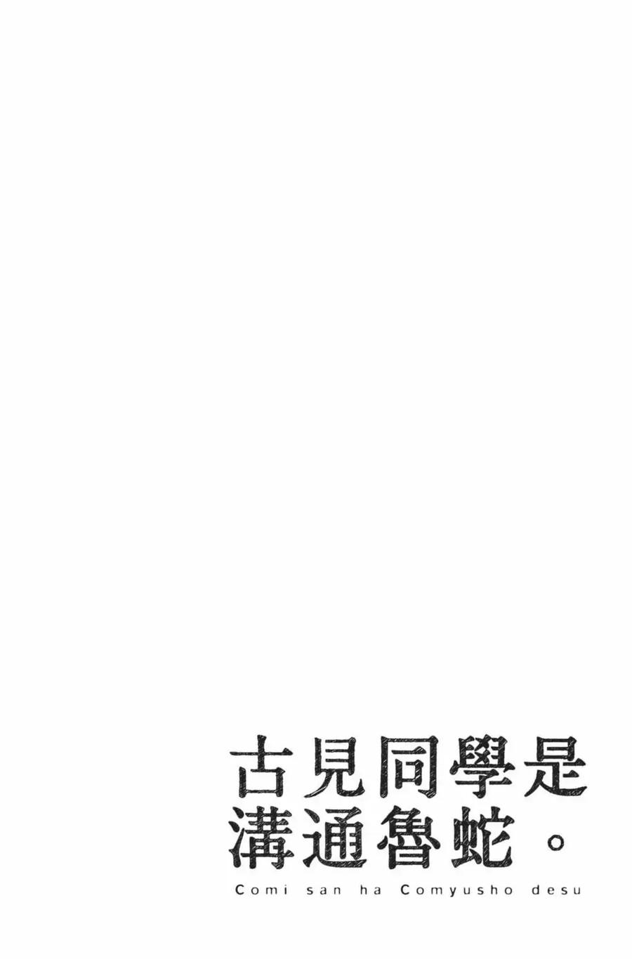 古见同学是沟通鲁蛇。 第21卷 第23页