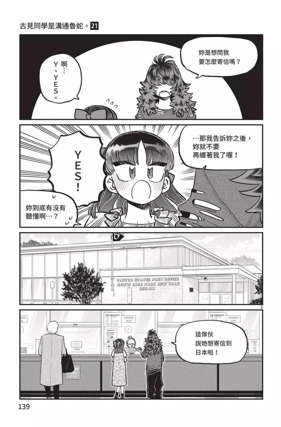 古见同学是沟通鲁蛇。 第21卷 第140页