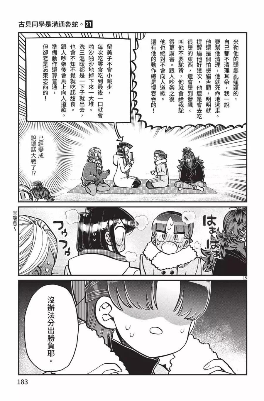古见同学是沟通鲁蛇。 第21卷 第184页