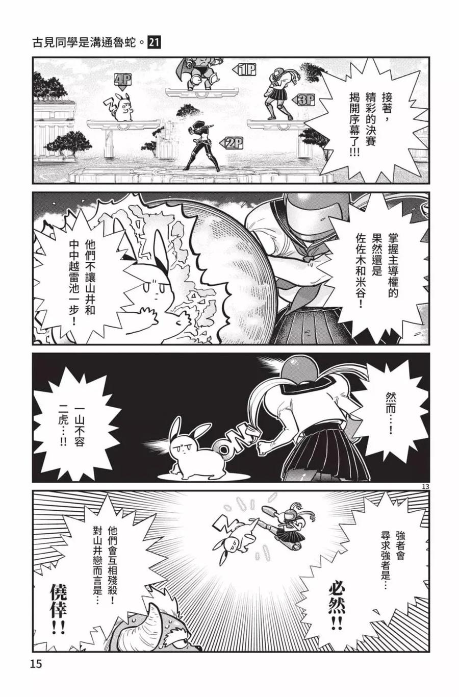 古见同学是沟通鲁蛇。 第21卷 第16页