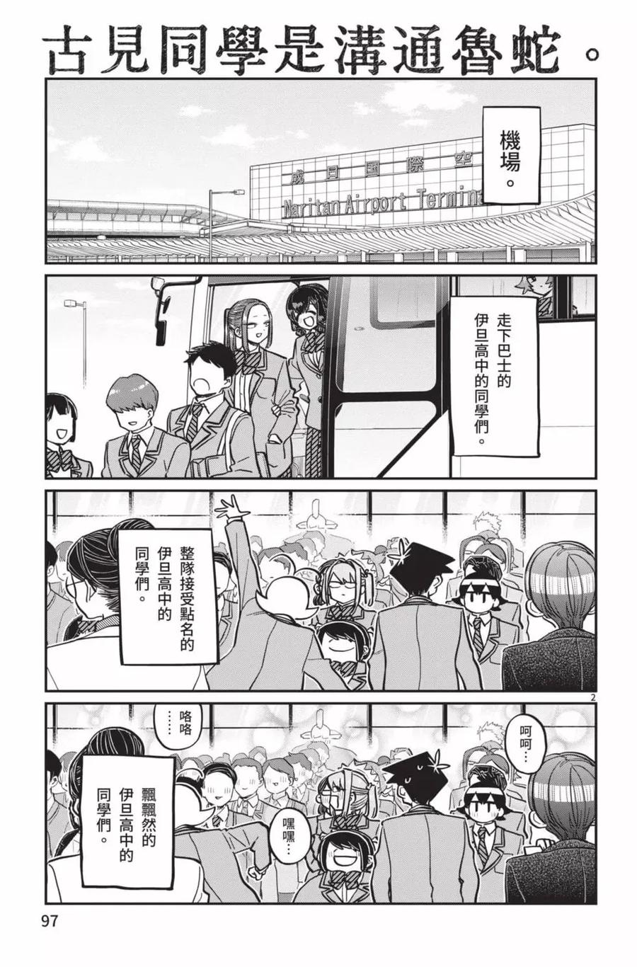 古见同学是沟通鲁蛇。 第21卷 第98页