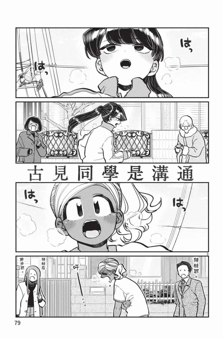 古见同学是沟通鲁蛇。 第21卷 第80页