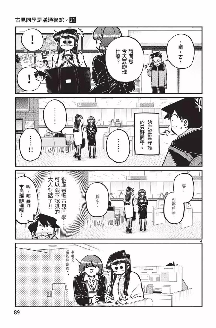 古见同学是沟通鲁蛇。 第21卷 第90页