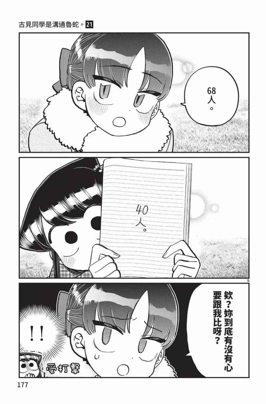 古见同学是沟通鲁蛇。 第21卷 第178页