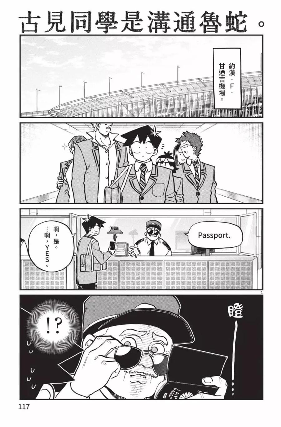 古见同学是沟通鲁蛇。 第21卷 第118页