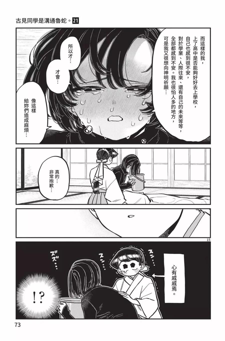 古见同学是沟通鲁蛇。 第21卷 第74页