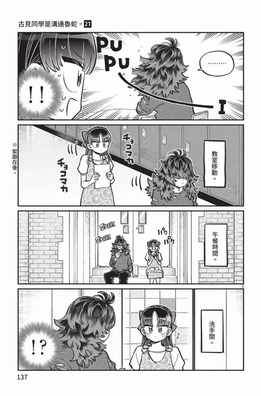古见同学是沟通鲁蛇。 第21卷 第138页