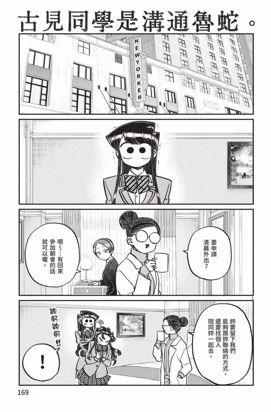 古见同学是沟通鲁蛇。 第21卷 第170页