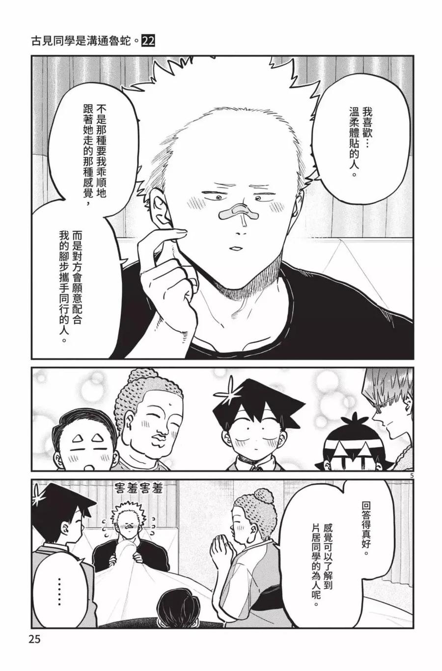 古见同学是沟通鲁蛇。 第22卷 第26页