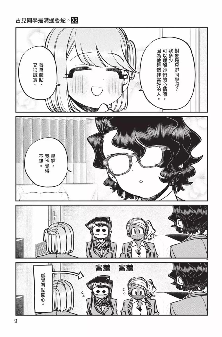 古见同学是沟通鲁蛇。 第22卷 第10页