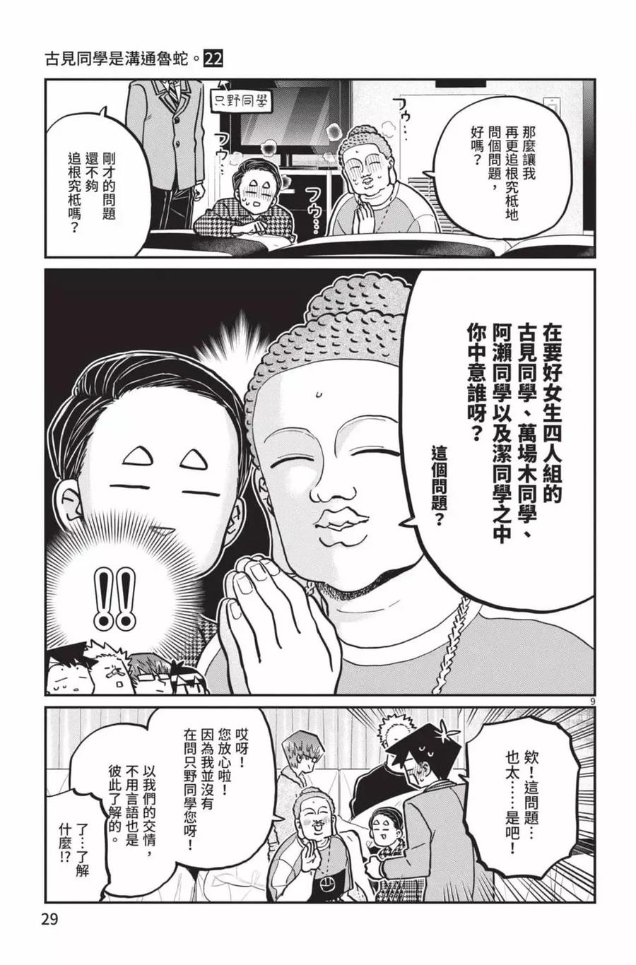 古见同学是沟通鲁蛇。 第22卷 第30页