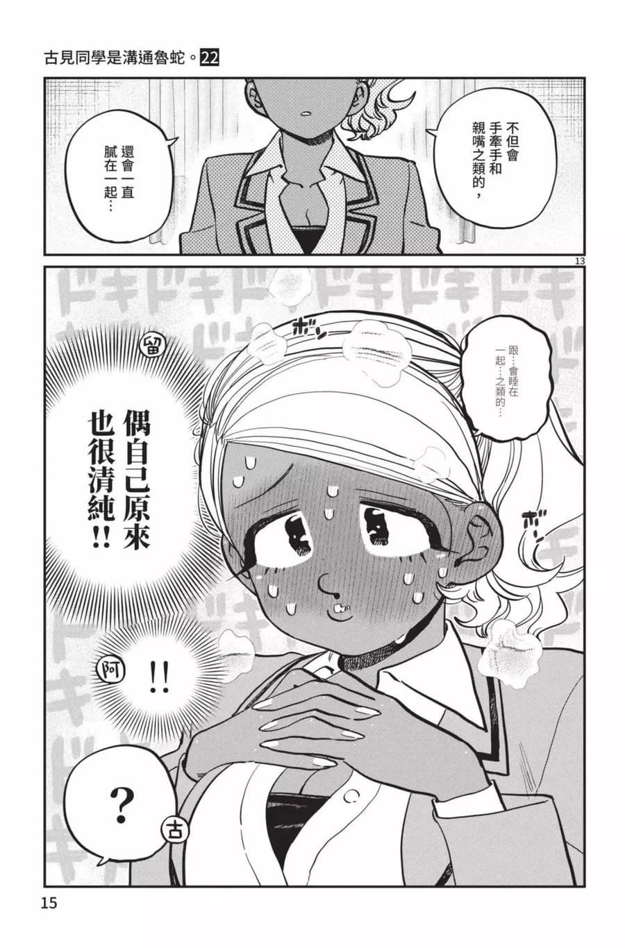 古见同学是沟通鲁蛇。 第22卷 第16页