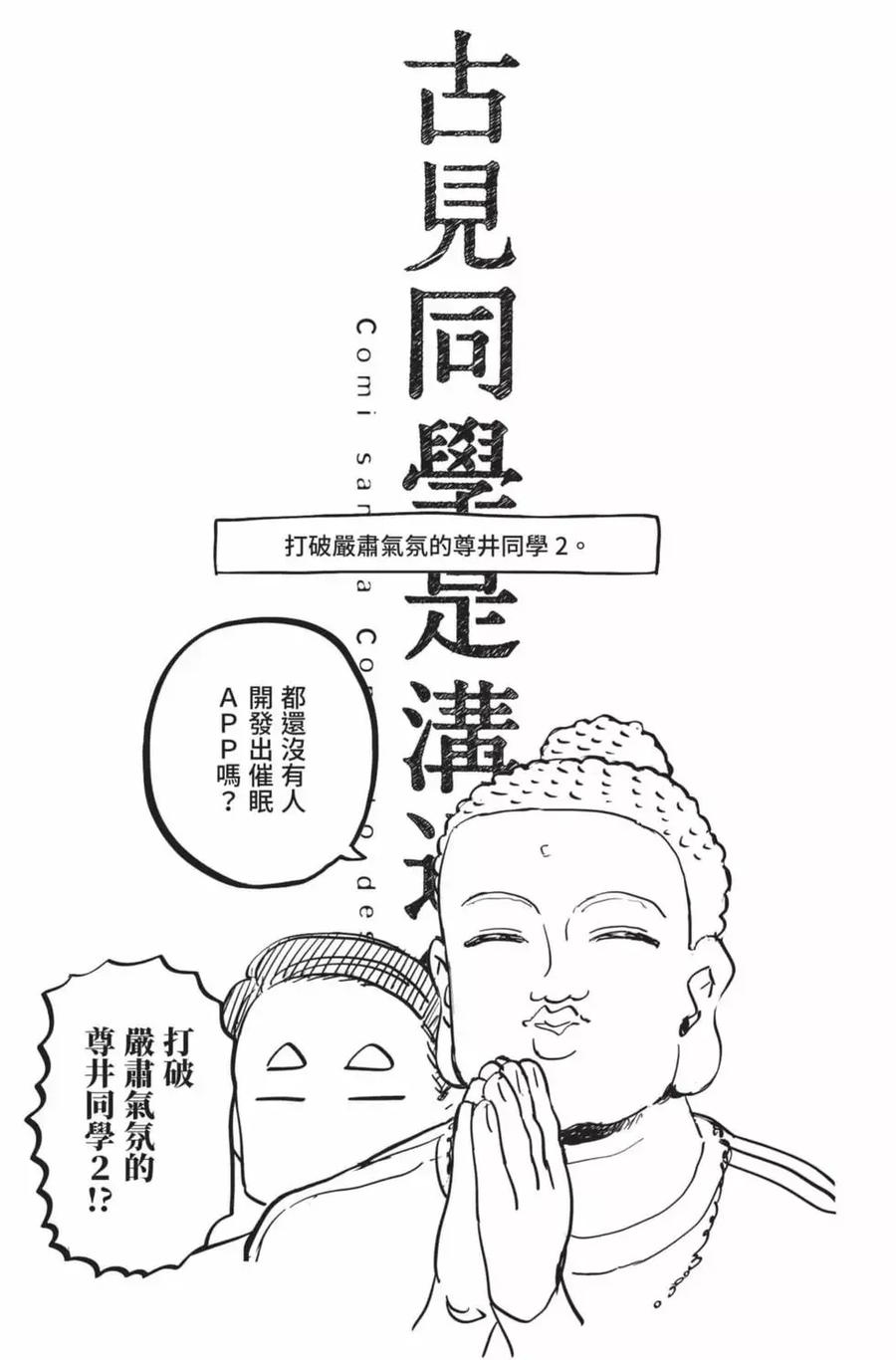 古见同学是沟通鲁蛇。 第22卷 第188页