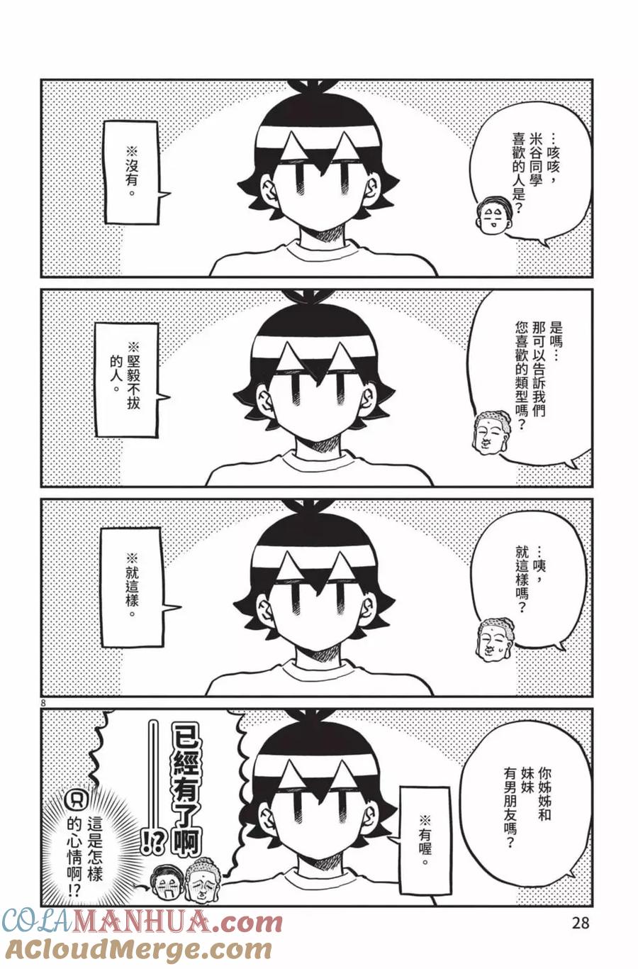 古见同学是沟通鲁蛇。 第22卷 第29页