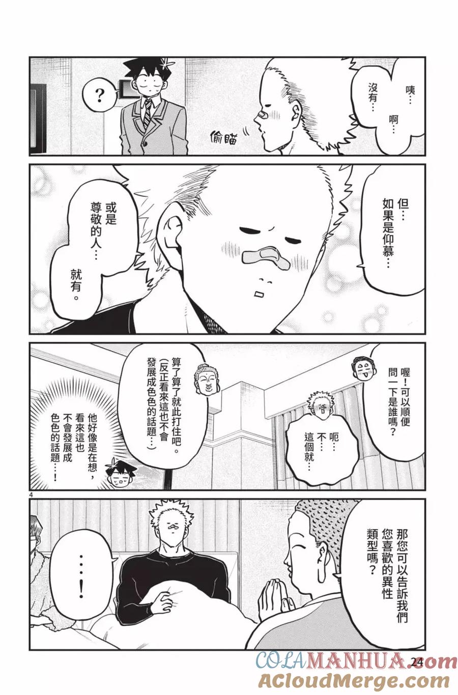 古见同学是沟通鲁蛇。 第22卷 第25页