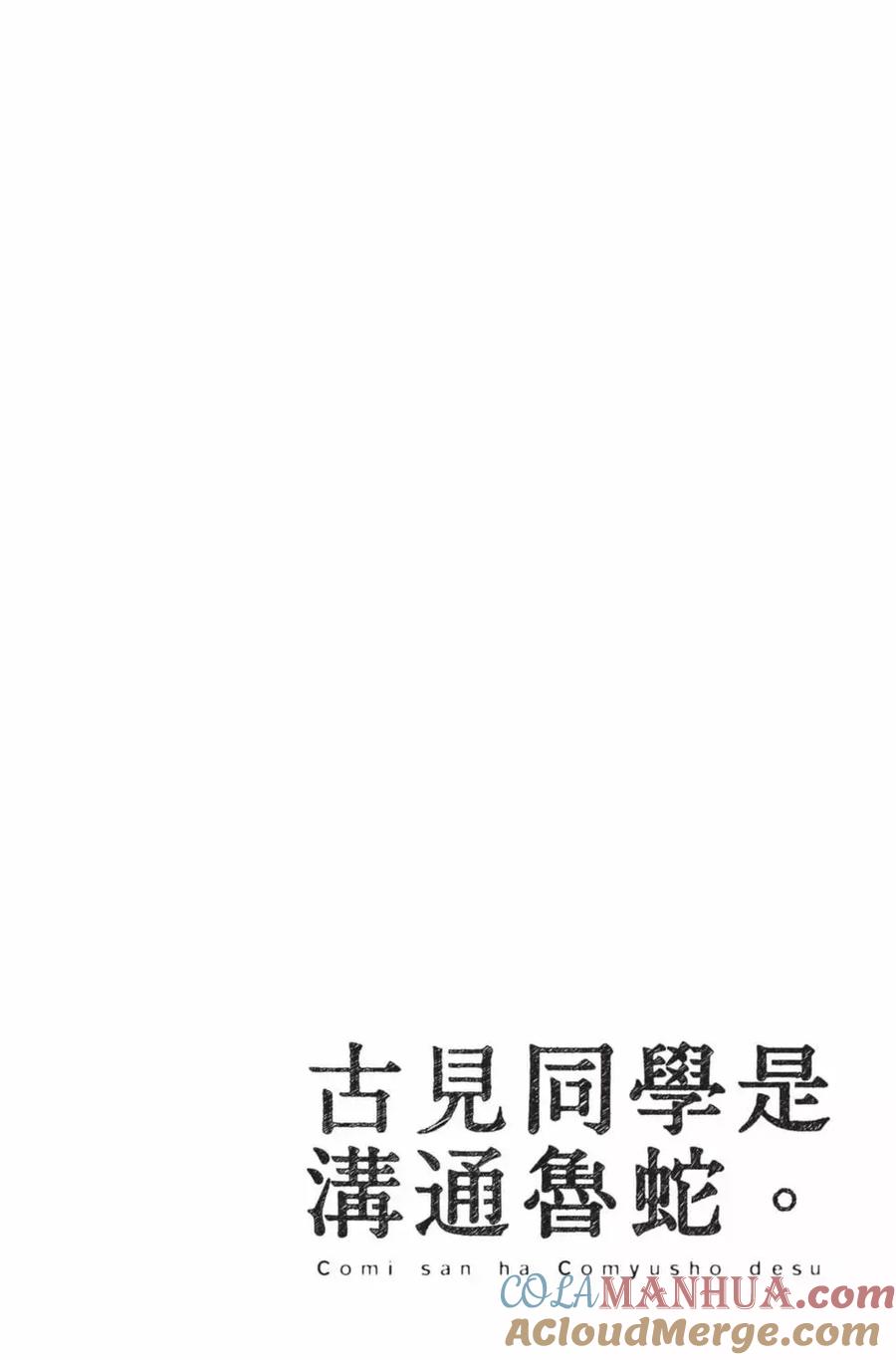 古见同学是沟通鲁蛇。 第22卷 第141页